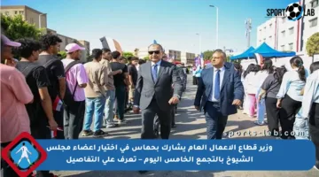 وزير قطاع الأعمال العام يشارك بحماس في اختيار أعضاء مجلس الشيوخ بالتجمع الخامس اليوم – تعرف على التفاصيل